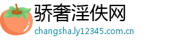 骄奢淫佚网